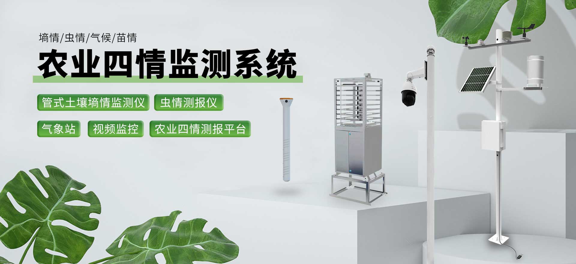 農業四情監測系統-天蔚環境科技